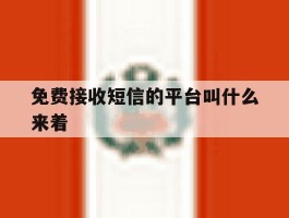 免费接收短信的平台叫什么来着
