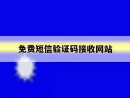 免费短信验证码接收网站