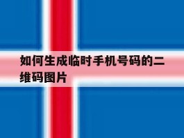 如何生成临时手机号码的二维码图片