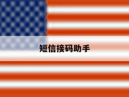 短信接码助手
