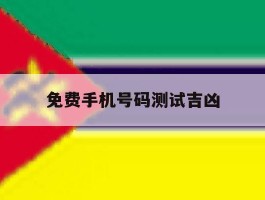 免费手机号码测试吉凶