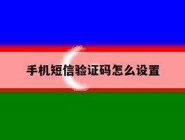 手机短信验证码怎么设置