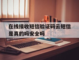 包含在线接收短信验证码云短信是真的吗安全吗的词条