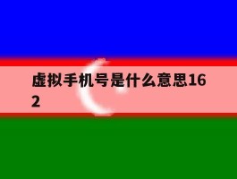 虚拟手机号是什么意思162