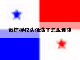 微信授权头像满了怎么删除