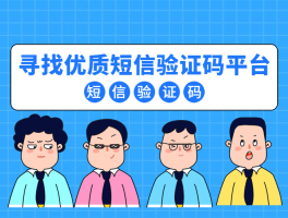 短信接码平