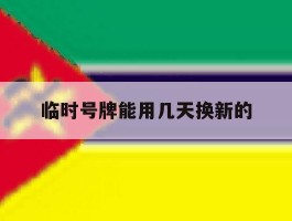 临时号牌能用几天换新的