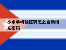小米手机验证码怎么自动填充密码