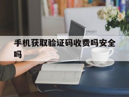 手机获取验证码收费吗安全吗