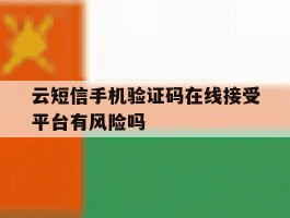 云短信手机验证码在线接受平台有风险吗