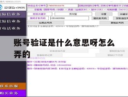账号验证是什么意思呀怎么弄的