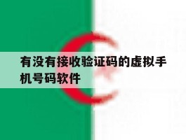 有没有接收验证码的虚拟手机号码软件