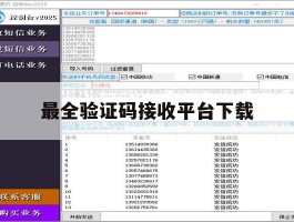 最全验证码接收平台下载