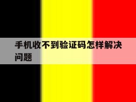 手机收不到验证码怎样解决问题