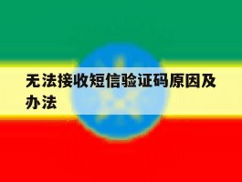 无法接收短信验证码原因及办法