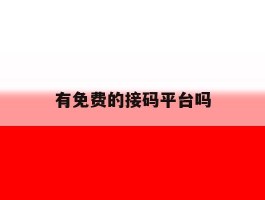 有免费的接码平台吗