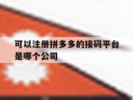 关于可以注册拼多多的接码平台是哪个公司的信息