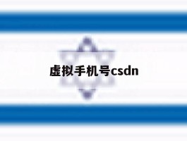 虚拟手机号csdn