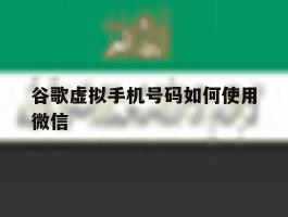 谷歌虚拟手机号码如何使用微信