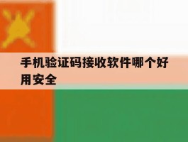 手机验证码接收软件哪个好用安全