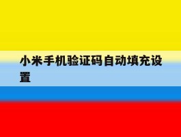 小米手机验证码自动填充设置