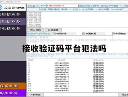 接收验证码平台犯法吗