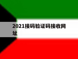2021接码验证码接收网址