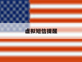 虚拟短信提醒