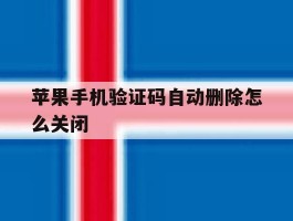 苹果手机验证码自动删除怎么关闭
