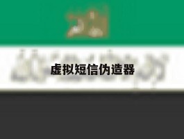 虚拟短信伪造器