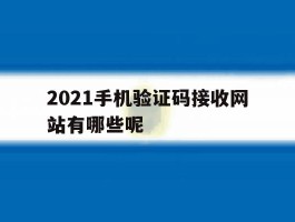 2021手机验证码接收网站有哪些呢
