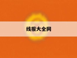 线报大全网