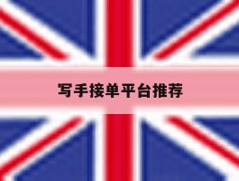 写手接单平台推荐