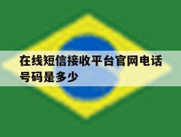 在线短信接收平台官网电话号码是多少