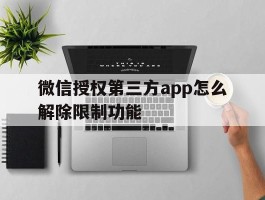 微信授权第三方app怎么解除限制功能