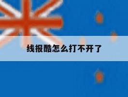 线报酷怎么打不开了