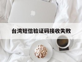 台湾短信验证码接收失败