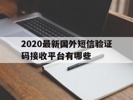 2020最新国外短信验证码接收平台有哪些