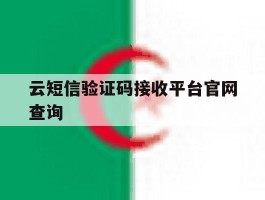 云短信验证码接收平台官网查询