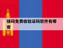接码免费收验证码软件有哪些