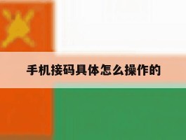 手机接码具体怎么操作的