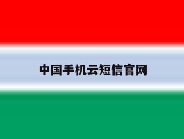 中国手机云短信官网