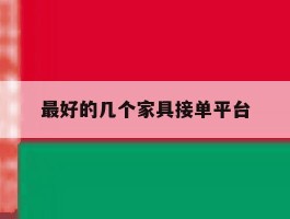 最好的几个家具接单平台