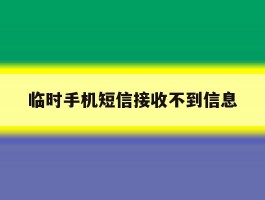 临时手机短信接收不到信息