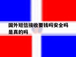 国外短信接收要钱吗安全吗是真的吗