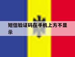 短信验证码在手机上方不显示