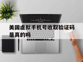 美国虚拟手机号收取验证码是真的吗