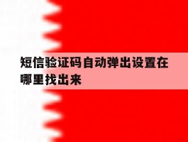短信验证码自动弹出设置在哪里找出来