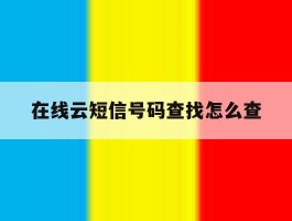 在线云短信号码查找怎么查