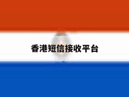 香港短信接收平台